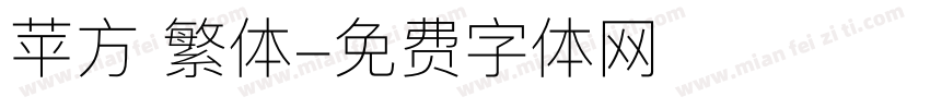 苹方 繁体字体转换